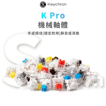 Keychron K pro 機械鍵盤軸體 線性軸 段落軸 靜音軸體 110顆/罐