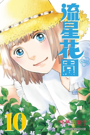 【電子書】流星花園～Next Season～ (10)