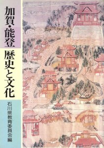  加賀・能登　歴史と文化／石川県教育委員会(編者)