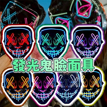 🔥隔日到貨🔥 萬聖節面具 發光面具 V字面具 冷光面具 酷炫造型面具 萬聖節道具 萬聖節變裝 鬼臉面具 萬聖節發光面具