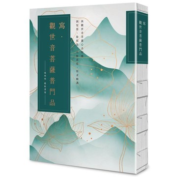 寫．觀世音菩薩普門品【25k標準本】：與觀世音菩薩心念相應，開智慧，除煩惱，化解惡緣，所求願滿【ttbooks】