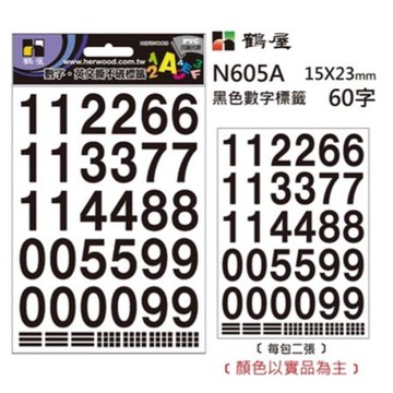 鶴屋數字標籤N606/黑/10x15mm/128字/包