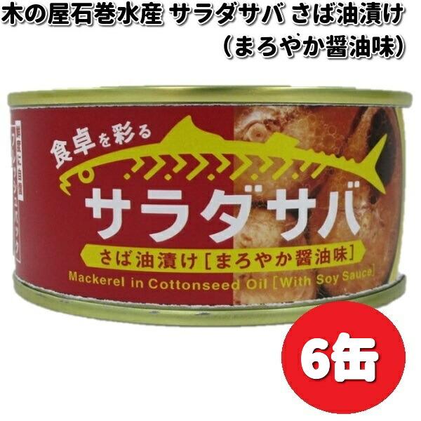 木の屋石巻水産　サラダサバ　さば油漬け　醤油味　170g×6缶セット缶詰　木の屋　サバ　さば　醤油　しょうゆ