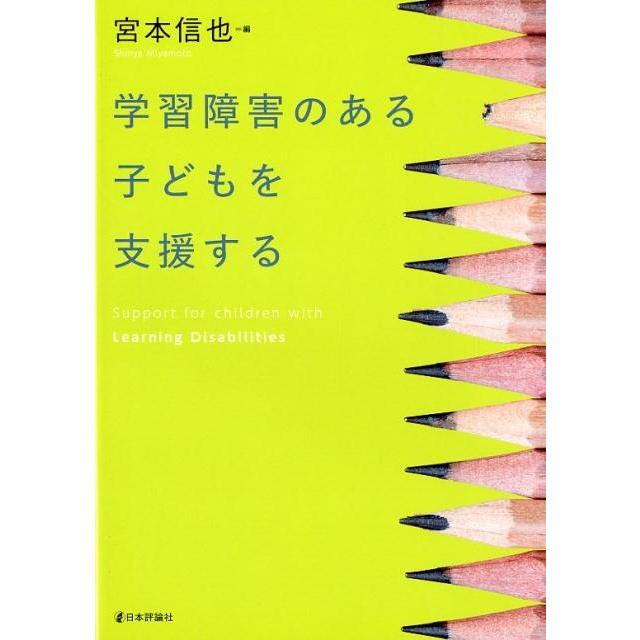 学習障害のある子どもを支援する