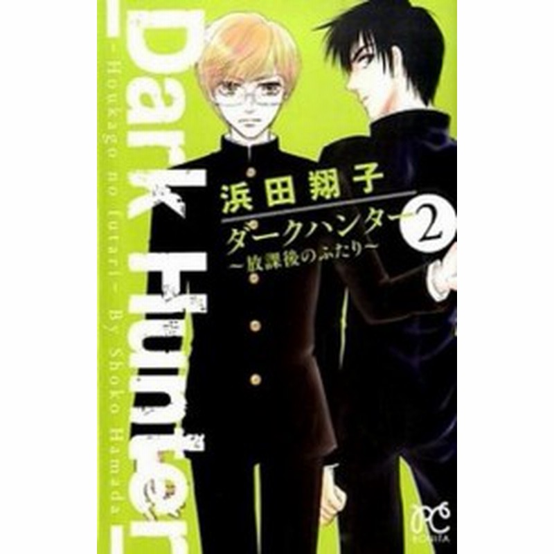 中古 ダ クハンタ 放課後のふたり ２ 秋田書店 浜田翔子 漫画家 コミック 通販 Lineポイント最大1 0 Get Lineショッピング