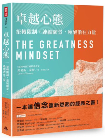 卓越心態： 扭轉限制，連結願景，喚醒潛在力量 【城邦讀書花園】