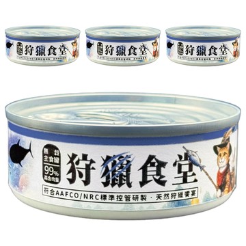 狩獵食堂 2號罐 赤身鮪魚片 貓罐頭  鮪魚  80g  4罐