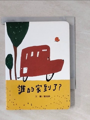 【書寶二手書T1／少年童書_X85】誰的家到了?_劉旭恭/圖文
