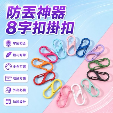 🍁 限時下殺 🍁【防丟神器】8字扣防盜掛包扣s型登山扣旅行便攜掛扣太陽帽掛鈎外出防掉防丟夾 HEEB