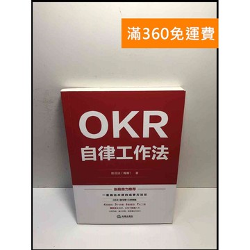 【雷根360免運】【送贈品】OKR自律工作法#簡體 #近全新 #近全新【P-L1676】
