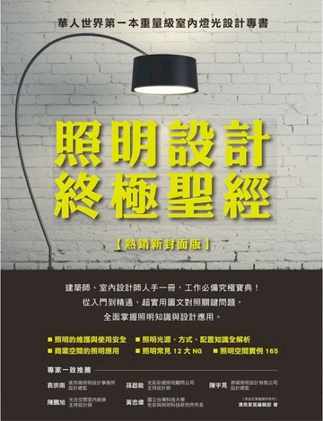 【電子書】照明設計終極聖經【熱銷新封面版】