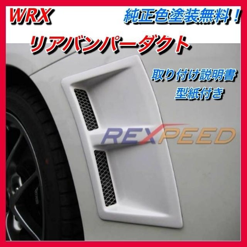 人気 WRX リアバンパーダクト 純正塗装サービス無料 エアロ 外装 VAB VAG STI S207 | LINEブランドカタログ