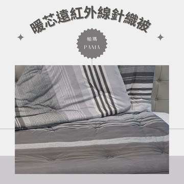 【帕瑪PAMA】暖芯遠紅外線針織被/6X7/絲慕