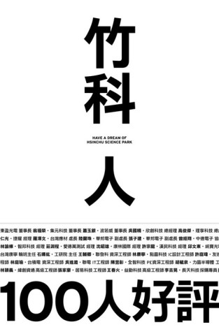 竹科人[二手書_普通]