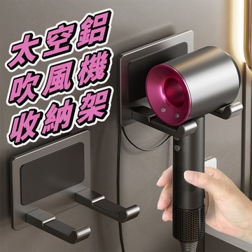 【三層肉】吹風機收納架 吹風機置物架 太空鋁材質 吹風機架 浴室置物架 浴室收納架 吹風機支架 收納架 置物架 風機架