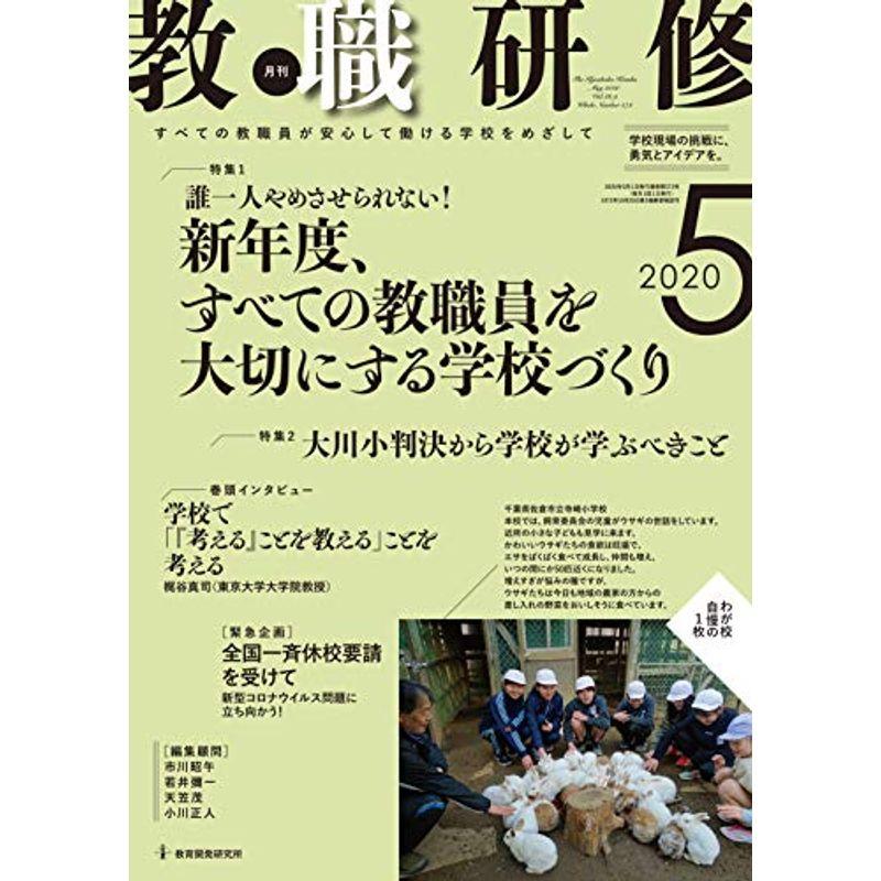 教職研修 2020年５月号