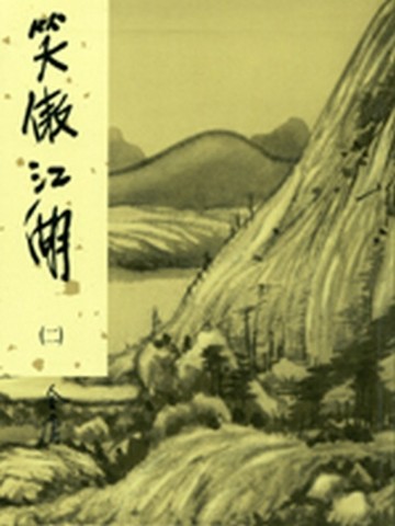 笑傲江湖（2）新修版[二手書_良好]