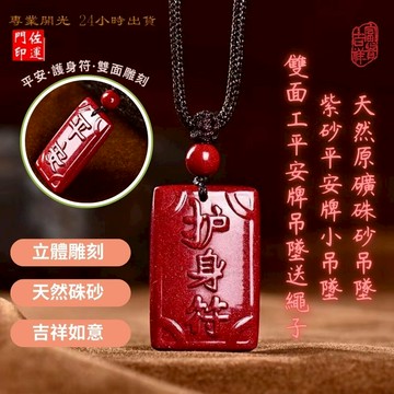 佐運門 專業開光 本命年 硃砂吊墜平安牌 平安 護身符 避邪擋煞 雙面雕刻 平安牌 小吊墜 硃砂平安無事牌 吊墜 項鍊