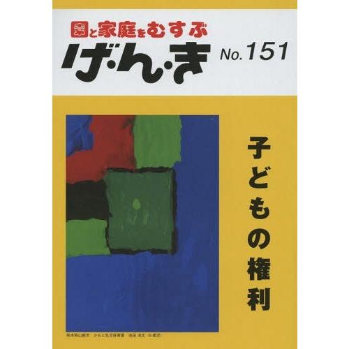 げ・ん・き 園と家庭をむすぶ No.151