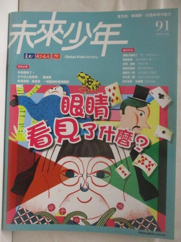 【書寶二手書T4／少年童書_EQ1】高_未來少年_91期_眼睛看見了什麼?