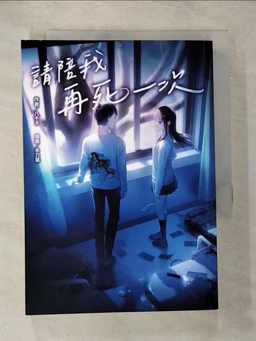 【書寶二手書T3／一般小說_VJV】請陪我再死一次_手刀葉