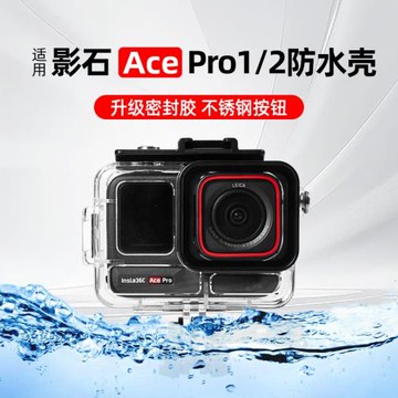 適用影石Insta360AcePro2防水殼運動相機潛水殼60米防水影石Acepro潛水殼下潛游泳戶外淋雨騎行防水保護套殼