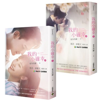 我的小確幸(劇照書衣典藏版套書)(特贈浪漫劇照明信片)