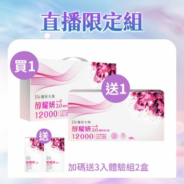 【直播推薦｜99購物節】醇耀妍 3 頂級 12000mg 膠原版 買一送一+(贈)醇耀妍3.0耀妍煥