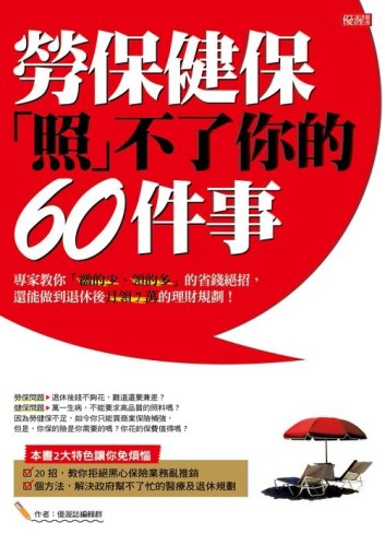 勞保、健保「照」不了你的60件事：專家教你「繳的少、領的多」的省錢絕招，還能[二手書_良好]