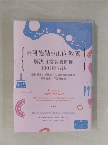 【書寶二手書T1／親子_Y8B】跟阿德勒學正向教養：解決日常教養問題1001種方法 溫和堅定27種態度╳92個教養現場難題，簡單實用，育兒更輕鬆！_簡．尼爾森, 琳．洛特, 史蒂芬．格林,  陳玫妏