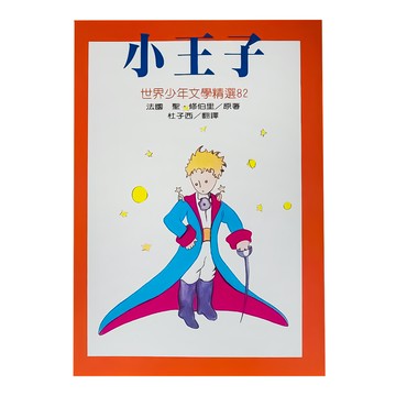 小王子  東方出版社
