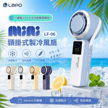 【LaPO】手持風扇 手持製冷風扇 14公分小風扇 mini 頸掛風扇 LF-06