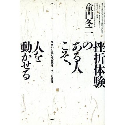 挫折体験のある人こそ、人を動かせる 歴史から読む現代的リーダーの条件 人間を読む６／童門冬二