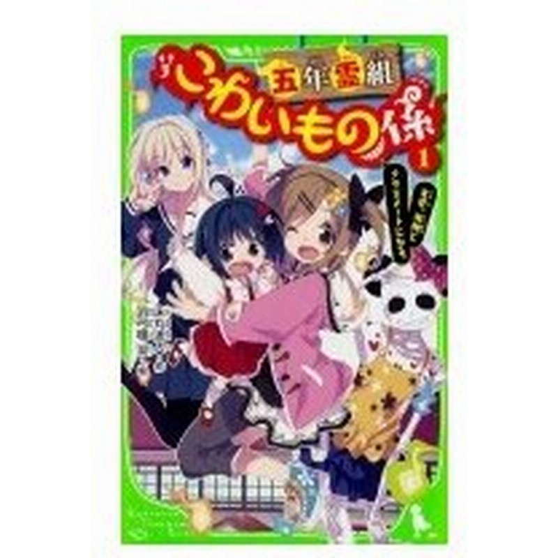 五年霊組こわいもの係 1 友花 死神とクラスメートになる 角川つばさ文庫 床丸迷人 新書 通販 Lineポイント最大0 5 Get Lineショッピング