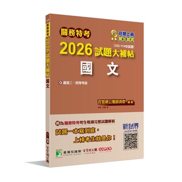 <麗文校園購>關務特考2026試題大補帖【國文】(103~114年試題)   9786264043366
