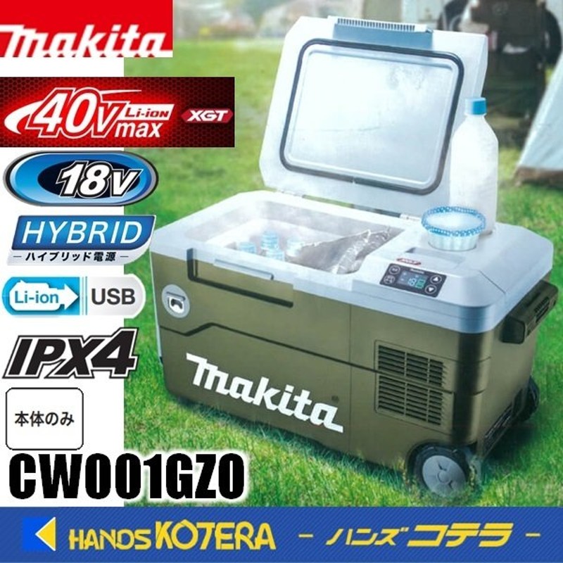 在庫特価 makita マキタ 40Vmax充電式保冷温庫 18V/AC100V/DC CW001GZO オリーブ 本体のみ ※バッテリ・充電器別売  通販 LINEポイント最大0.5%GET | LINEショッピング