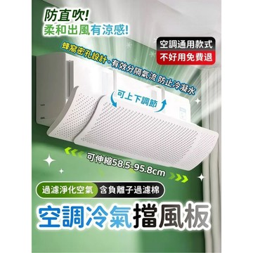 🥇可伸縮調節 過濾淨化空氣 冷氣擋板 冷氣調風板 冷氣擋風板 空調擋風板 防冷氣直吹 防凝水擋風板 空調導流板
