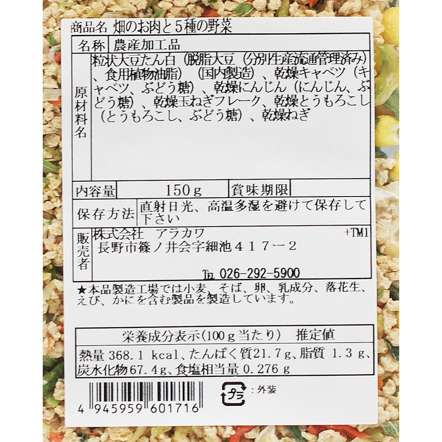 畑のお肉と5種の畑の野菜（お土産 乾物 特産品 大豆肉 大豆ミート）