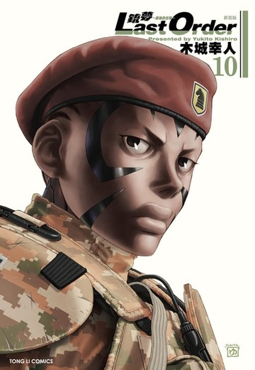 【電子書】銃夢LAST ORDER 最後的任務 新裝版 (10)