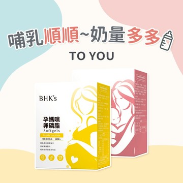 【BHK's】哺乳應援組 卵磷脂軟膠囊(60粒/盒)+孕媽咪倍乳膠囊(60粒/盒) 媽媽禮/寶寶禮/母親節送禮