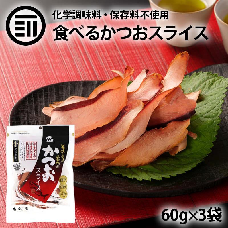 そのまま食べる カツオスライス 計180g 60g×3袋 まるで生ハム 味付き 鹿児島県 枕崎産 かつお節 使用 半生タイプ 鰹 カツオ かつお お総菜 削り節 鰹節