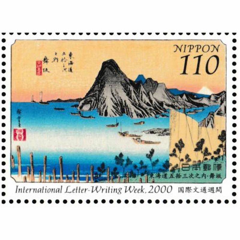 国際文通週間 平成12年(2000) 「東海道五拾三次之内・舞坂」 110円切手