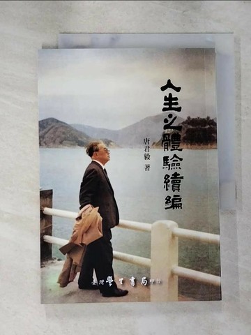 【書寶二手書T9／哲學_ISB】人生之體驗續編_唐 君毅