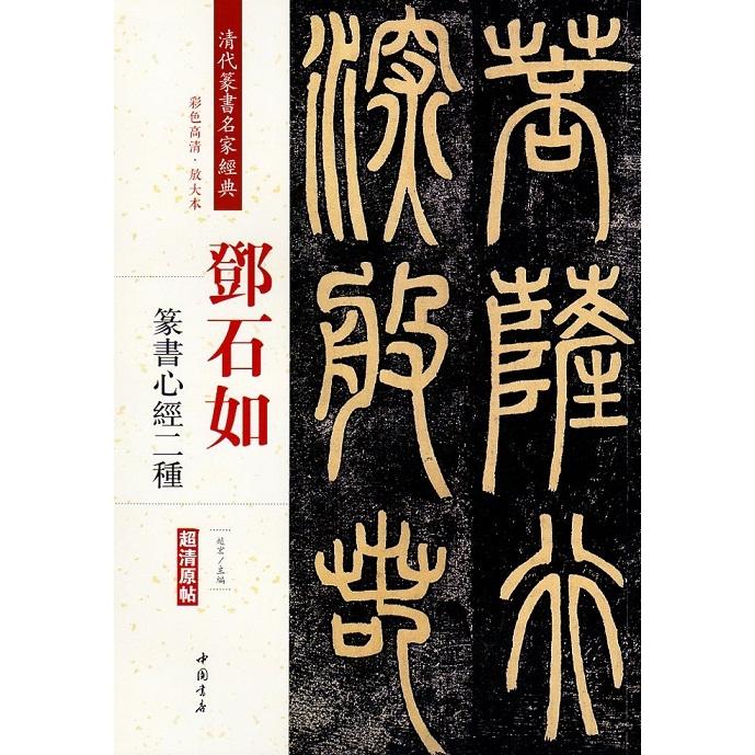 ?石如(とうせきじょ)　篆書心経二種　清代篆書名家経典　中国語書道 #37011;石如　篆#20070;心#32463;二#31181;