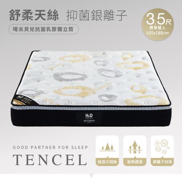 【H&D東稻家居】噶米貝兒天絲抗菌乳膠獨立筒床墊-單人加大3.5尺