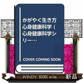 心身健康科学 第3版  かがやく生き方                                         心身健康