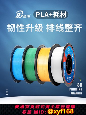 {可打統編 保固一年}蘭博3D打印耗材 PLA耗材 1.75mm 3D打印機耗材PLA+耗材高韌性材料