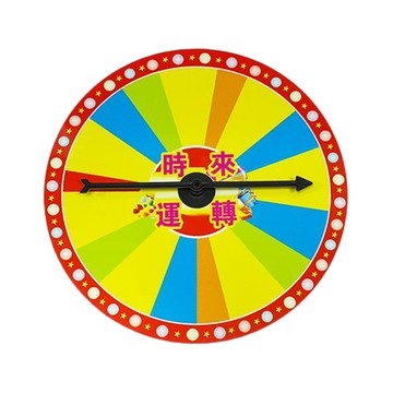 幸運抽獎轉盤 - (無底座) 抽獎道具 重複擦寫 自由填寫  多色  直徑20cm  1個