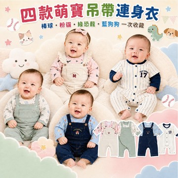 Double Love哆愛｜滿月週歲寶寶造型連身衣 60/70/80碼 抓周服 生日拍照 吊帶風／棒球款 GD59