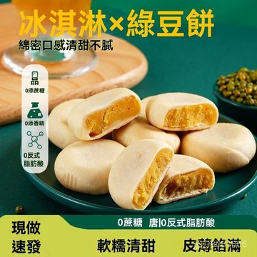 🔥台灣熱賣🔥無添蔗糖 冰淇淋綠豆餅網紅冰皮糕點營養早餐代餐傳統老式茶點零食 IXYH